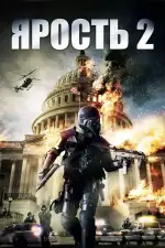 Ярость 2
