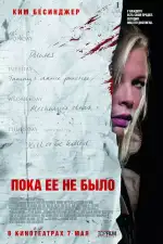 Пока ее не было