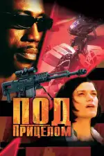 Под прицелом