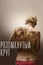 Постер фильма: Разомкнутый круг
