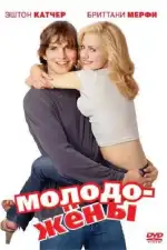 Молодожены