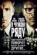 Постер фильма: В чужом ряду