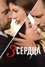 3 сердца
