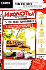 Постер фильма: Идиоты
