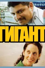 Гигант