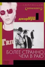 Постер фильма: Более странно, чем в раю