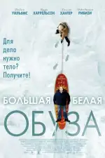 Большая белая обуза