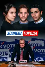 Постер фильма: Хозяева города