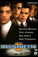 Постер фильма «Школьные узы»