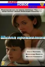 Школа проживания