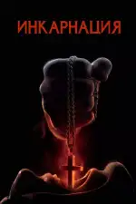 Постер фильма: Инкарнация