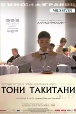 Постер фильма «Тони Такитани»