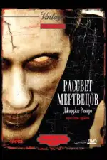 Постер фильма: Рассвет мертвецов