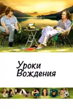 Постер фильма: Уроки вождения