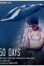 Постер фильма: 50 дней