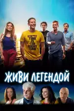 Постер фильма: Живи легендой