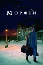 Морфий