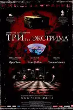 Постер фильма: Три... экстрима
