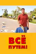 Постер фильма: Всё путем!
