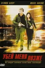 Постер фильма: Убей меня позже