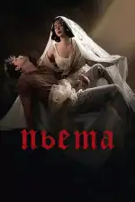 Постер фильма «Пьета»