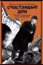 Постер фильма «Счастливые дни»