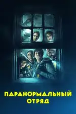 Постер фильма: Паранормальный отряд