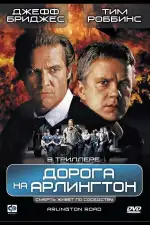 Постер фильма: Дорога на Арлингтон