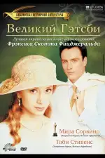 Постер фильма: Великий Гэтсби
