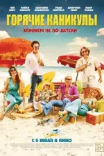 Постер фильма: Горячие каникулы