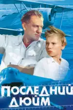 Последний дюйм