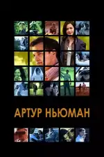 Постер фильма: Артур Ньюман