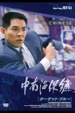 Телохранитель из Пекина