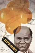 Постер фильма: Премия