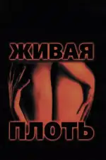 Живая плоть