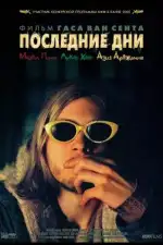 Постер фильма: Последние дни
