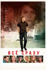 Постер фильма: Всё сразу