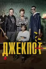 Джекпот