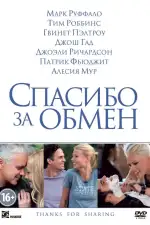 Постер фильма: Спасибо за обмен