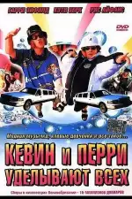 Постер фильма: Кевин и Перри уделывают всех