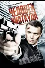 Человек ниоткуда