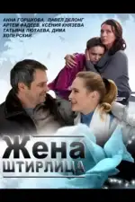 Жена Штирлица