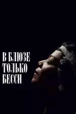 В блюзе только Бесси