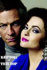 Бертон и Тейлор