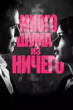 Постер фильма: Много шума из ничего