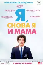 Постер фильма: Я, снова я и мама
