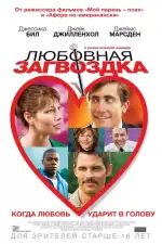 Любовная загвоздка