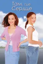 Там, где сердце