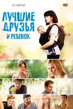 Постер фильма «Лучшие друзья и ребенок»