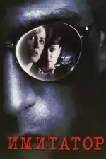 Имитатор
